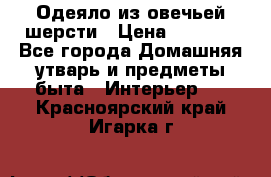 Одеяло из овечьей шерсти › Цена ­ 1 300 - Все города Домашняя утварь и предметы быта » Интерьер   . Красноярский край,Игарка г.